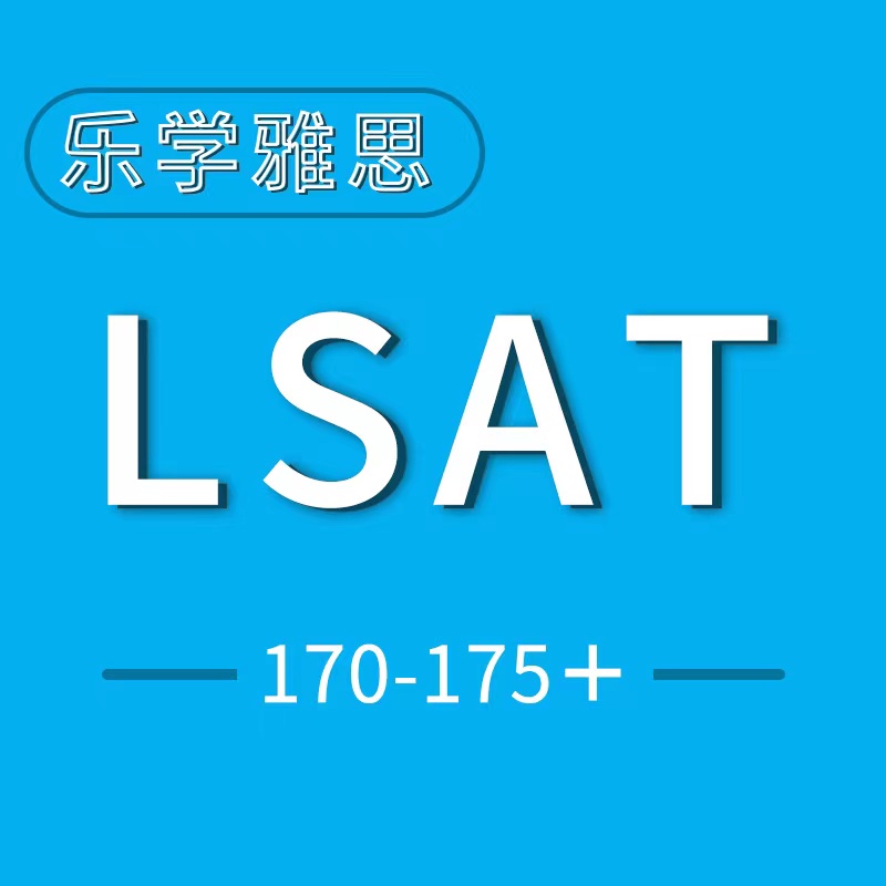 LSAT一对一辅导 LSAT提分 LSAT机考