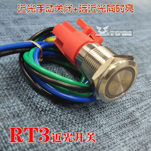 宗申赛科龙RT3睿途ZS250T-3专用改装配件 近光灯手动开关省油省电 - 封面