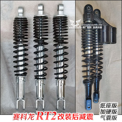 赛科龙RT2改装件气囊后减震低座