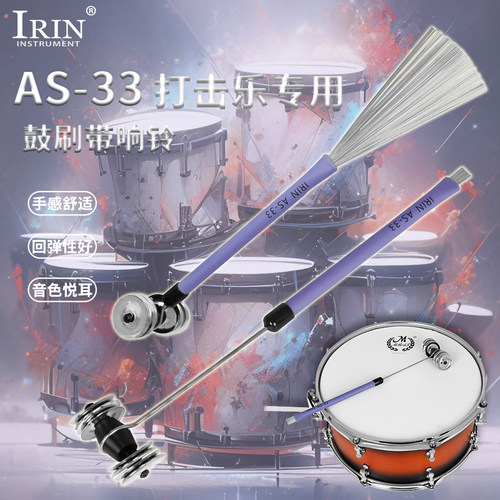 AS-33钢丝架子鼓箱鼓刷两用铃片