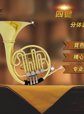 LDF976四键分体式圆号黄铜可以演奏连音断音及两种奏法的交替转换