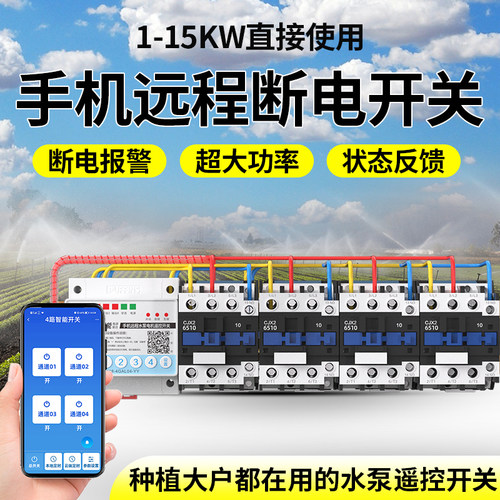 海鹦手机远程断电开关