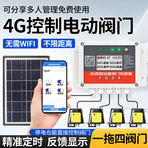 4G手机远程阀门控制器太阳能阀门无线遥控定时自动开关电磁阀水阀