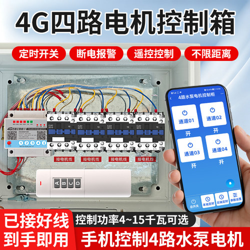 4G手机远程遥控开关380V大功率4路电机控制箱水泵电箱防水控制器