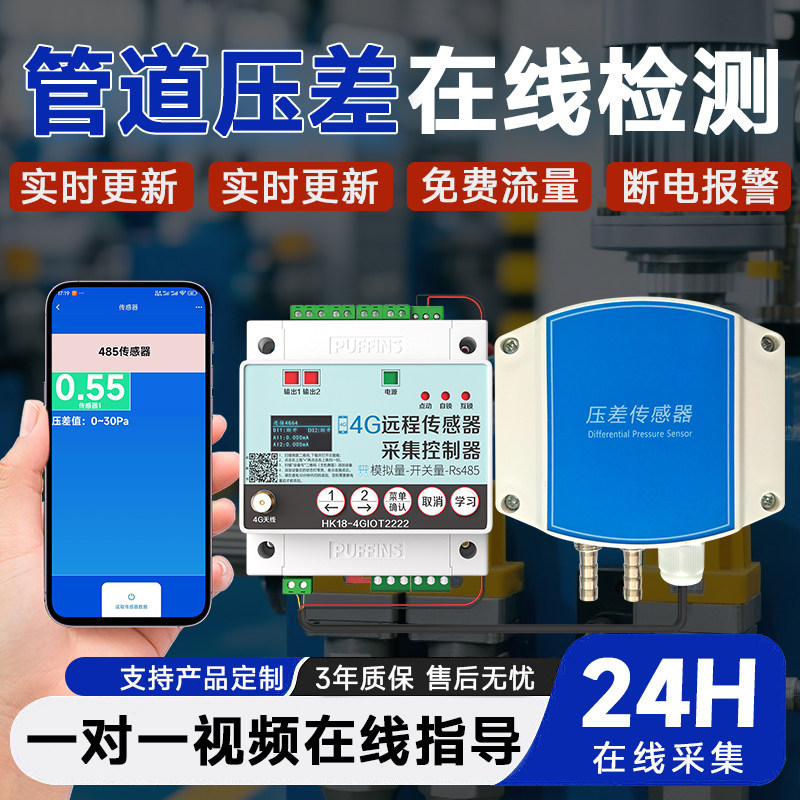 4G微压差采集控制器风压气压风机压力风管炉膛负压数显传感器