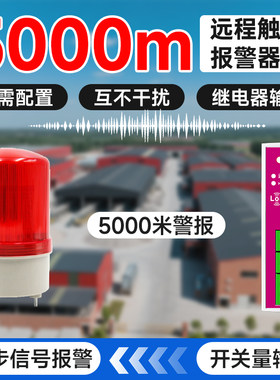 5000米无线触发式远程报警器开关量声光联动信号机器厂房报警开关