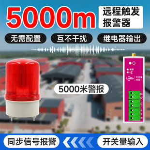 5000米无线触发式远程报警器开关量声光联动信号机器厂房报警开关