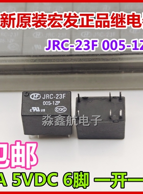 全新 JRC-23F 005-1ZP 5VDC 6脚 2A 原装宏发继电器一开一闭DC5V