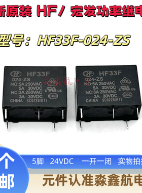 全新原装 HF33F 024-ZS 继电器24V 5A 24VDC 5脚 JZC-33F 024-ZS3