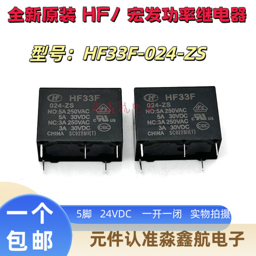 全新原装 HF33F 024-ZS 继电器24V 5A 24VDC 5脚 JZC-33F 024-ZS3