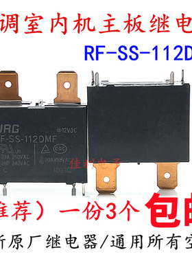 RF-SS-112DMF 空调室内机故障不制冷 热水器 12VDC20A 4脚 继电器