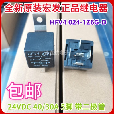 HFV4-024-1Z6G-D 宏发汽车继电器 带二极管 40A 24VDC -1Z4G 5脚