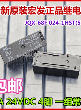 HF/JQX-68F 024-1HST 宏发 24VDC 4脚 8A继电器 JQX-68F 024-1HS