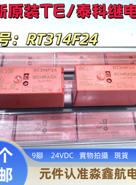TE全新原装泰科 RT314F05 RT314F24 RTE24F12 RT424F24 继电器9脚