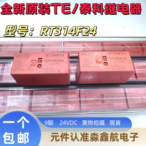 TE全新原装泰科 RT314F05 RT314F24 RTE24F12 RT424F24 继电器9脚