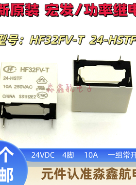 全新原装 HF32FV-T 24-HSTF 电流10A 宏发继电器 24VDC 4脚