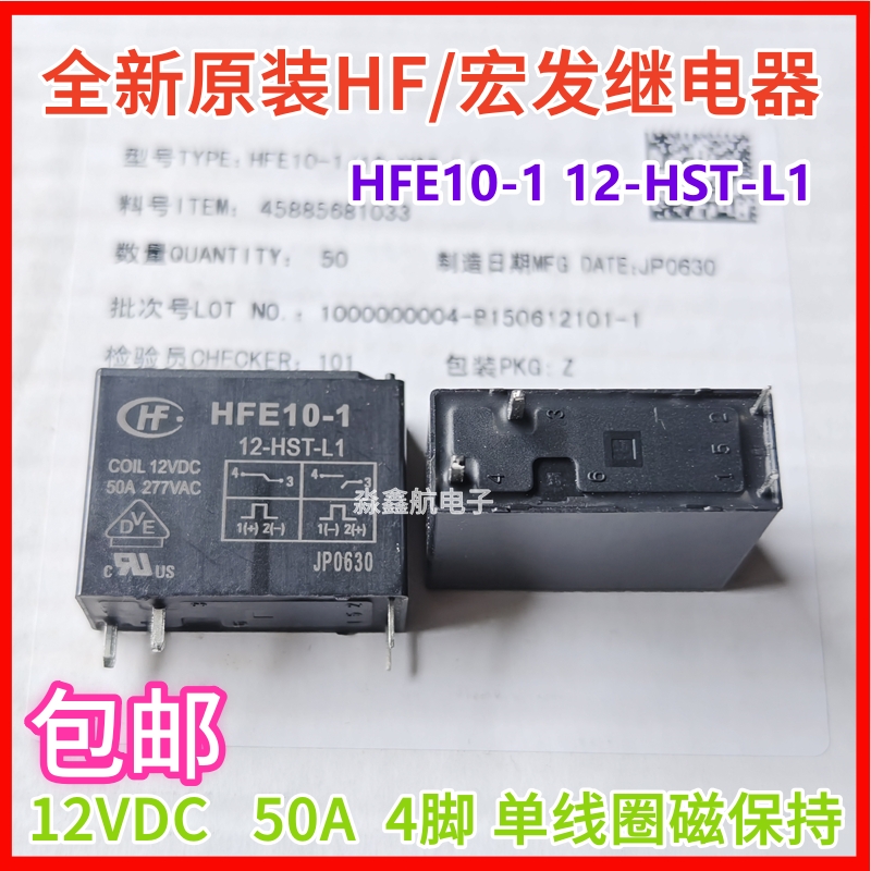 宏发原装 HFE10-1 12-HST-L1继电器 50A 12VDC单线圈磁保持HFE10