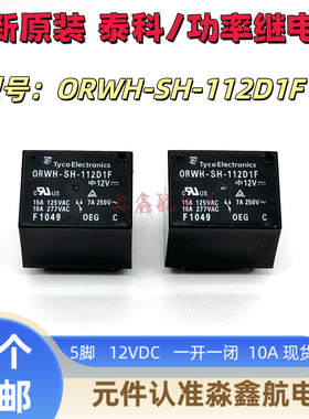 ORWH-SH-112D1F -124D1F 泰科继电器10A 12V 24VDC 一开一闭 全新