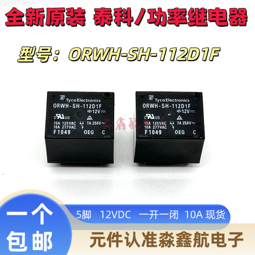 ORWH-SH-112D1F -124D1F 泰科继电器10A 12V 24VDC 一开一闭 全新