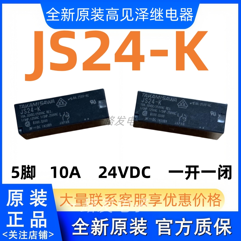 原装TAKAMISAWA富士通高见泽功率继电器JS24-K 5脚8A24VJS24E-K