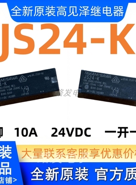 原装TAKAMISAWA富士通高见泽功率继电器JS24-K 5脚8A24VJS24E-K