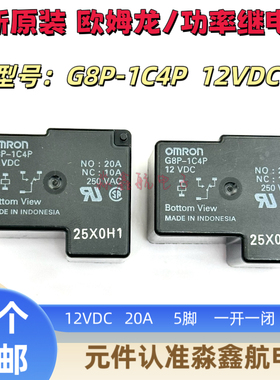 全新原装 G8P-1C4P 12VDC 欧姆龙 20A 12V 继电器5脚 一组常开T90