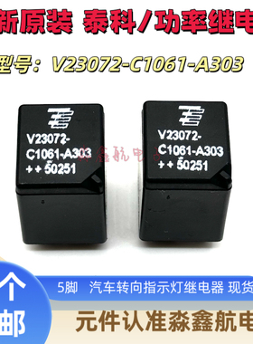 全新原装 V23072- C1062-A303 C1061-A303 泰科TE车载继电器 5脚