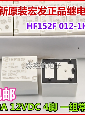 全新原装 HF152F 005-012 1HST-1HT 5VDC 12VDC 4脚 宏发继电器