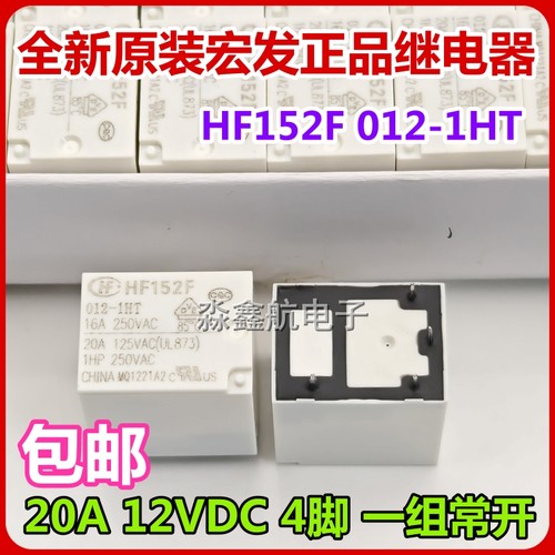 全新原装 HF152F 005-012 1HST-1HT 5VDC 12VDC 4脚 宏发继电器