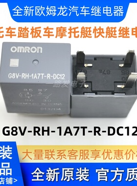 全新G8V-RH-1A7T-R-DC12 4脚荣威350汽车燃油汽车继电器13500112
