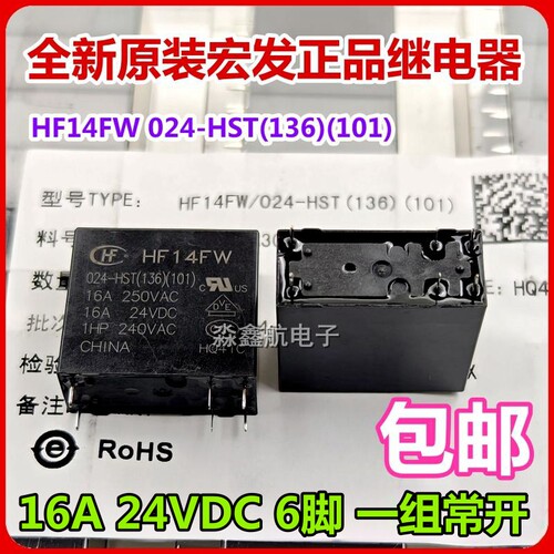 全新宏发 16A  HF14FW 012 024 -HST-HSPTF 6脚12VDC 24VDC继电器