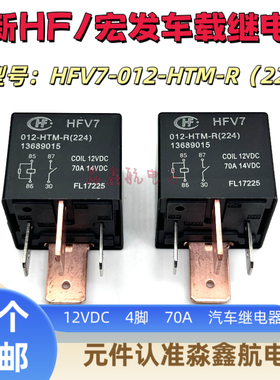 HFV7 012-HTM-R(224) 12VDC 宏发 70A大电流 汽车空调风扇继电器