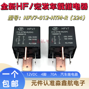 HFV7 012-HTM-R(224) 12VDC 宏发 70A大电流 汽车空调风扇继电器