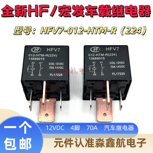 HFV7 012-HTM-R(224) 12VDC 宏发 70A大电流 汽车空调风扇继电器