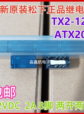 全新原装 TX2-5V ATX209 TX2-12V ATX203 两开两闭HFD3/5 /12 8脚