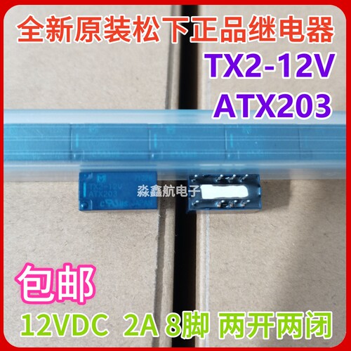 全新原装 TX2-5V ATX209 TX2-12V ATX203 两开两闭HFD3/5 /12 8脚