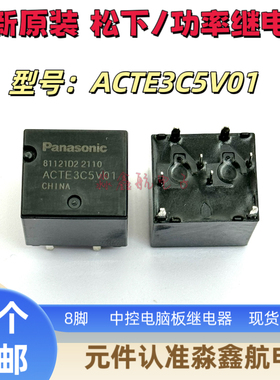 ACTE3C5V01 全新原装松下中控电脑板继电器进口 8脚 ACTE3C5V01