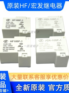 原装宏发继电器HF-JQX-105F-1-012D 024D-1HS 1ZS 1HST 12V 24VDC