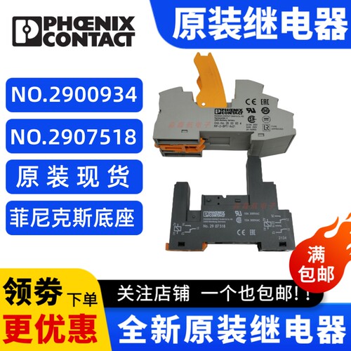 全新 Ar1-NO.2900934 菲尼克斯底座NO.2907518继电器NO.2906286