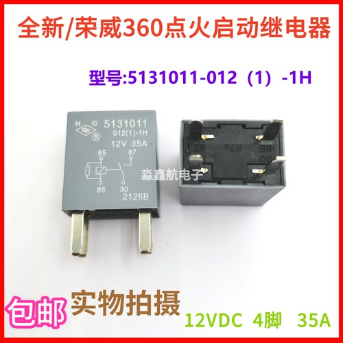 全新 5131011 012(1)-1H 12V 35A 4脚 荣威360点火启动继电器
