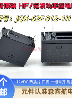 全新原装 JQX-62F 012-1H 微波炉热水器主板继电器 12V 4脚 HF62F