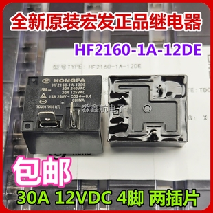 全新 HF2160-1A-12DE 1C-12DE 5脚 宏发继电器 30A 12VDC 4脚