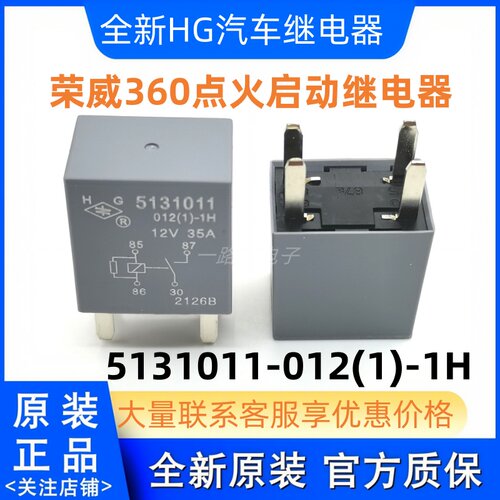 全新HG 5131011 012(1)-1H 12V 35A 4脚 荣威360点火启动继电器