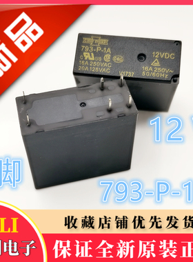 全新原装松川继电器 793-P -1A -12VDC 16A 6脚 12V 信号变频器