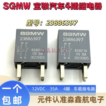 23886397 宝骏510 730 310 330宏光荣光汽车继电器适用于13500114