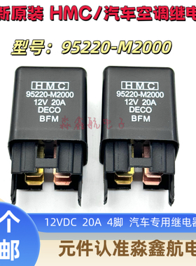 现代汽车空调继电器大灯继电器风扇继电器 95220-M2000 12V20A