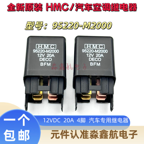 现代汽车空调继电器大灯继电器风扇继电器 95220-M2000 12V20A