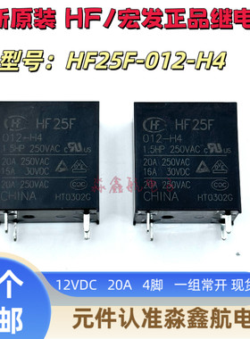 HF25F-012-H4宏发微波炉继电器 JQC-25F-012-H4 西门子电热水器用