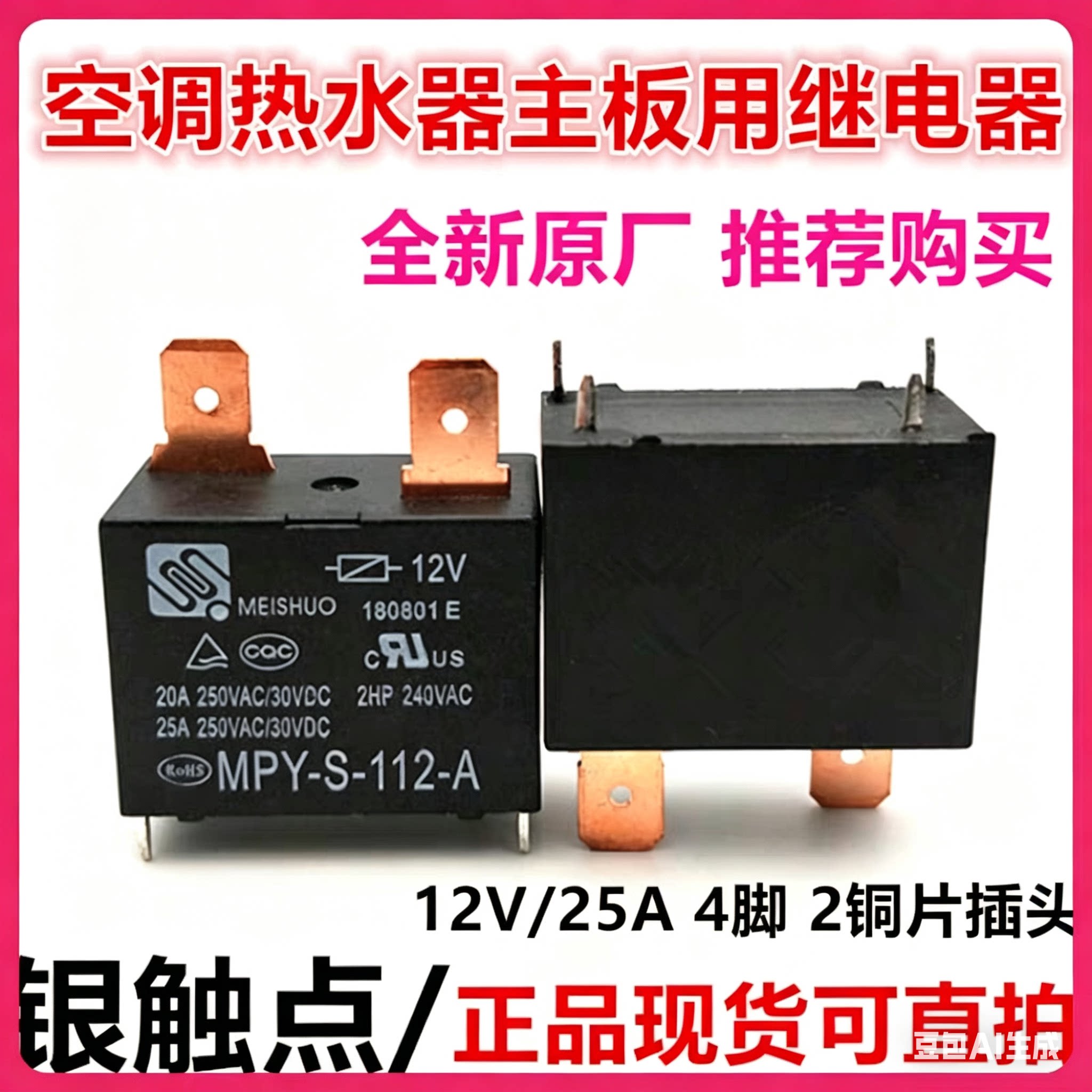 全新原装 MPY-S-112-A 格力美的海尔空调热水器主板继电器12V 25A