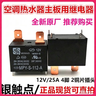 全新原装 MPY-S-112-A 格力美的海尔空调热水器主板继电器12V 25A